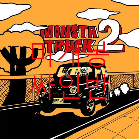 [미개봉 싸인반] 콸라 (Qwala) Monsta Truck 2 (CD)