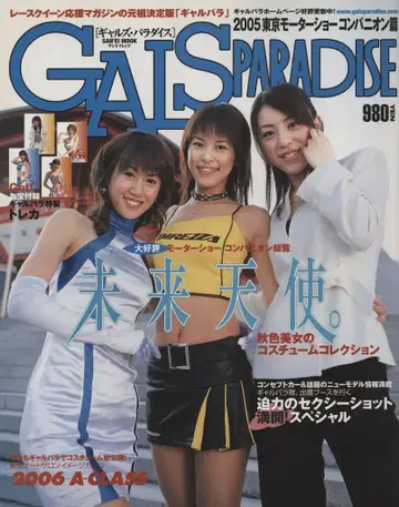 산에이무크 갸루즈 파라다이스 2005 도쿄 모터쇼 컴패니언 편