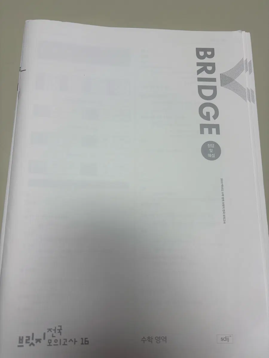 2027시대인재 브릿지 수학