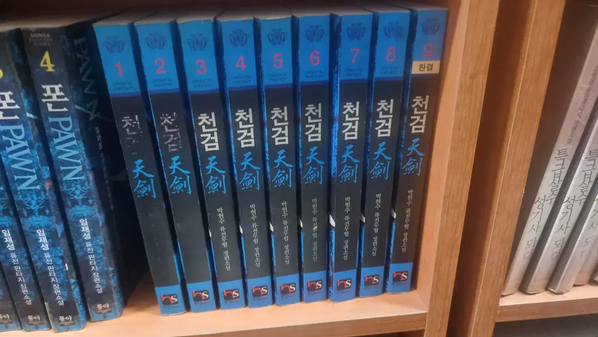 천검 1-9 완 박현수 퓨전 무협 소설