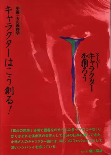 코이케 쇼인 코이케 카즈오 코이케 카즈오의 만화학 캐릭터는 이렇게 만든다 (오비 포함)