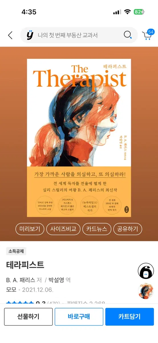 테라피스트 B. A. 패리스 저 / 박설영 역