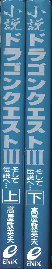 에닉스 타카야시키 히데오 소설 드래곤 퀘스트 III 그리고 전설로 전 2권 세트