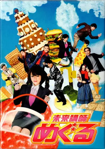 일본 국내 드라마 DVD 초회 한정판) 미래 강사 메구루 DVD-BOX