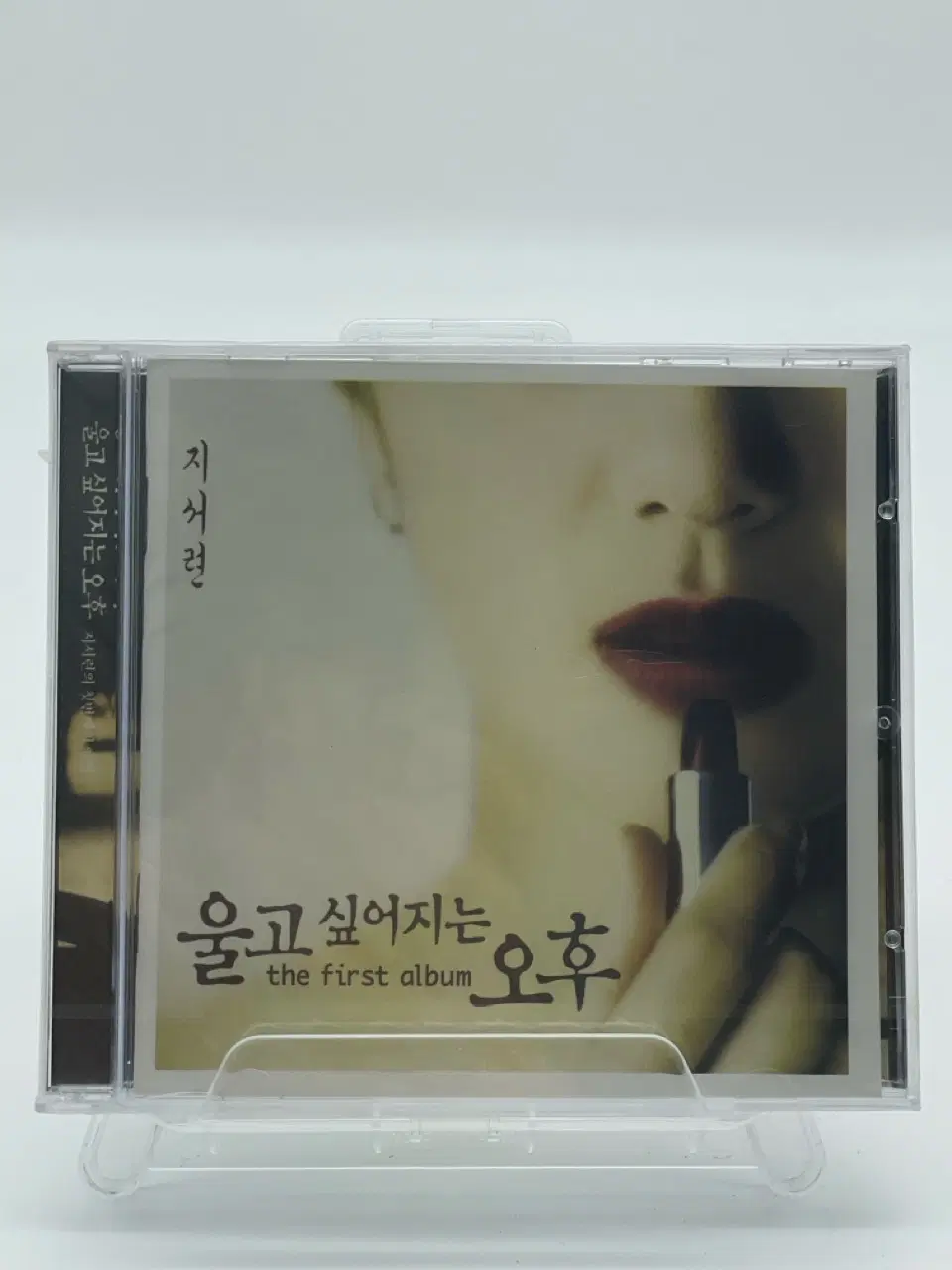[CD/미개봉] 지서련 1집 - 울고 싶어지는 오후