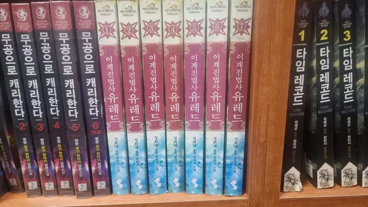 이계진법사유레드 1-7 완 정희재 퓨전판타지 소설