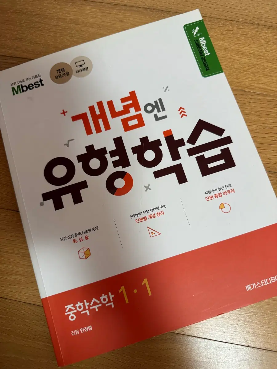 Mbest 중학수학 1-1 개념 유형 학습 문제집