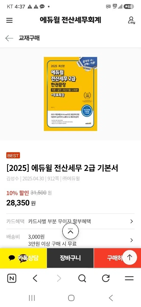 2025 에듀윌 전산세무 2급 한권끝장 기본서
