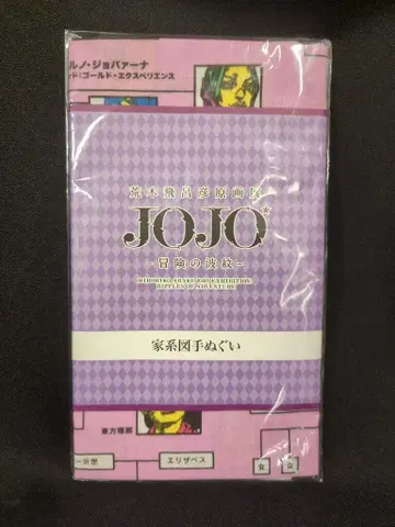 아라키 히로히코 원화전 JOJO -모험의 파문- 아라키 히로히코 가계도 수건
