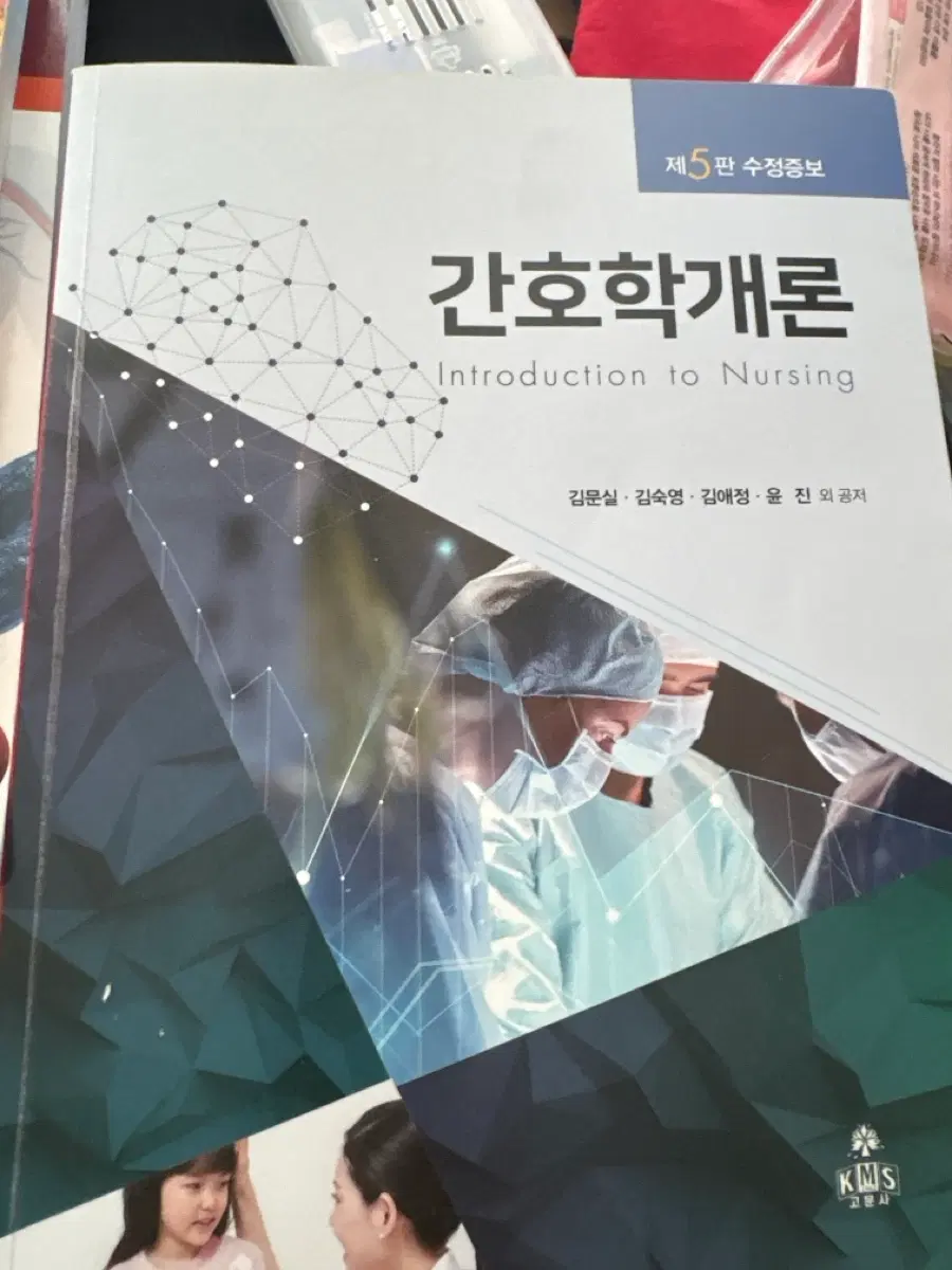 고문사 간호학개론 제5판 수정증보