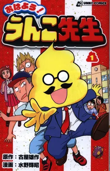 문향사 UNKO COMICS 미즈노 테루아키 안녕! 운코 선생님 1