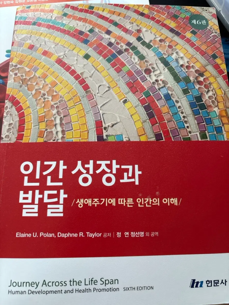 현문사 인간 성장과 발달 제6판