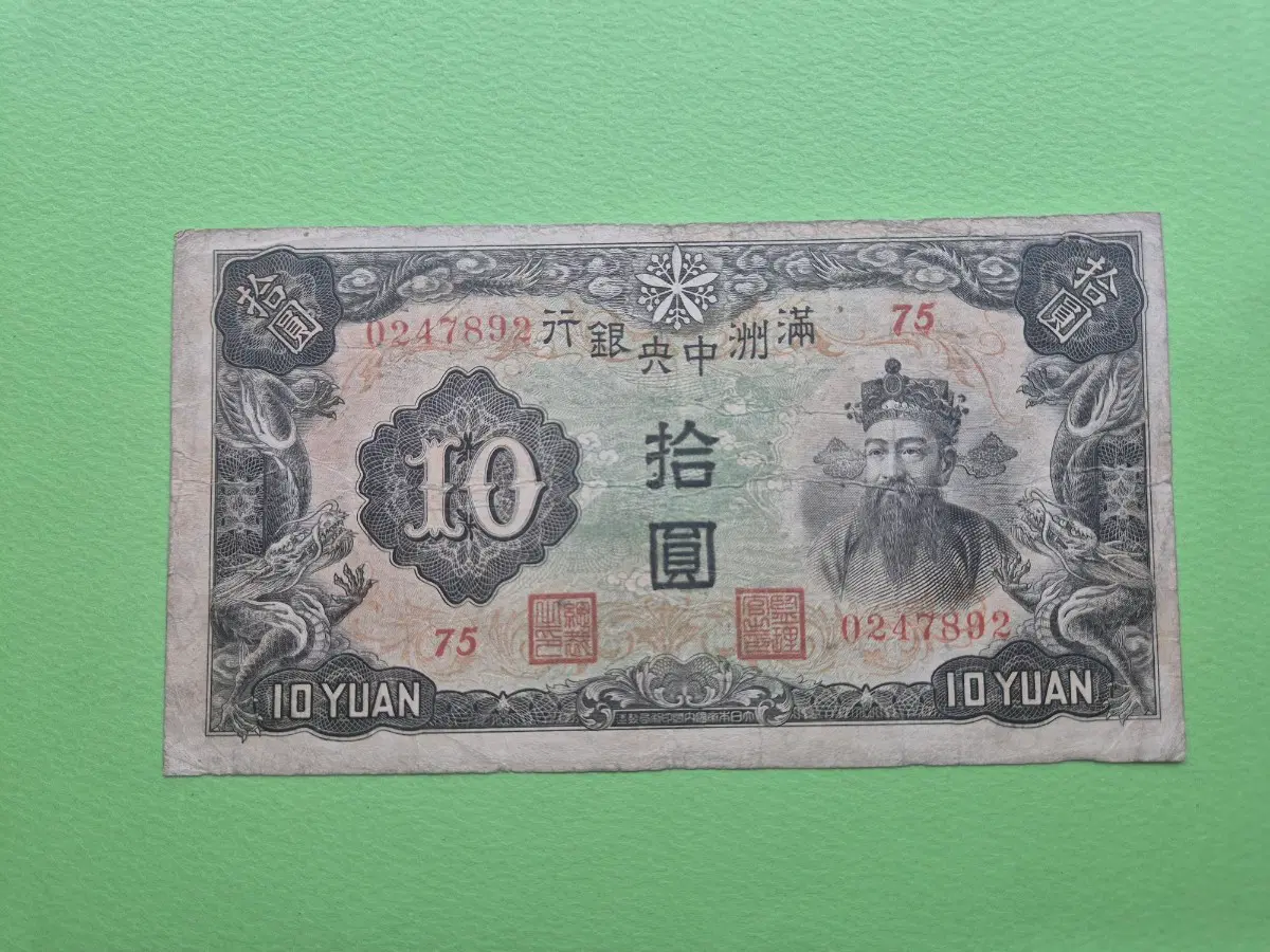 중국 만주중앙은행 1944년 10위안 미품