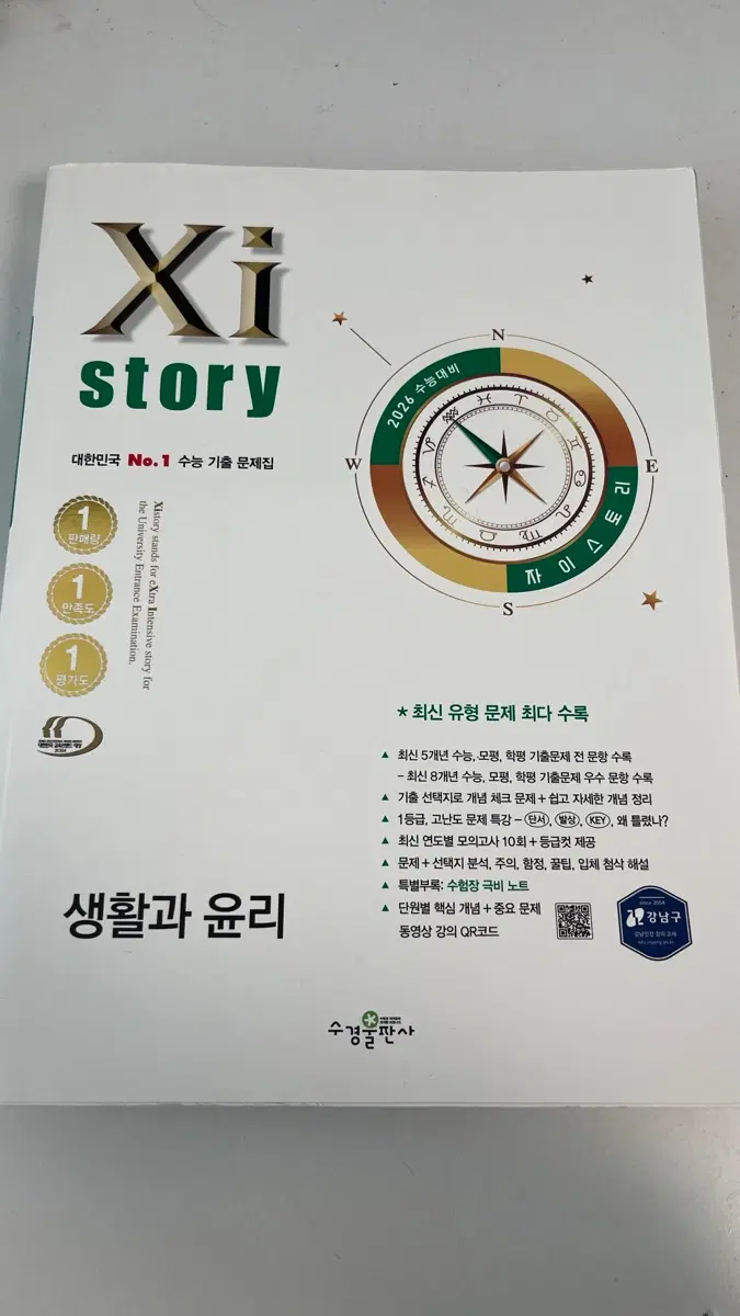 2026 수능 대비 자이스토리 생활과 윤리