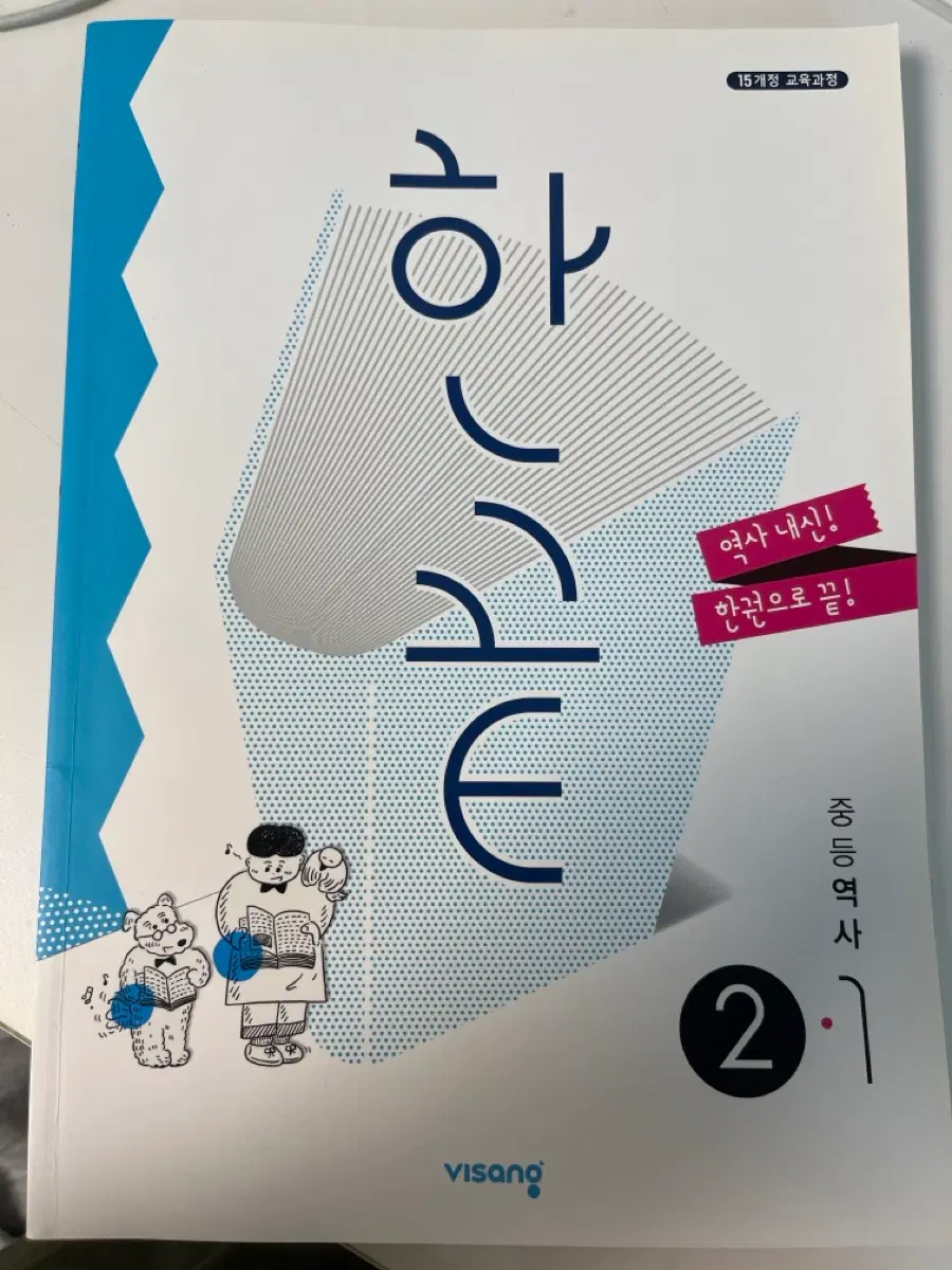 한끝 역사 한국사 2-1 새상품
