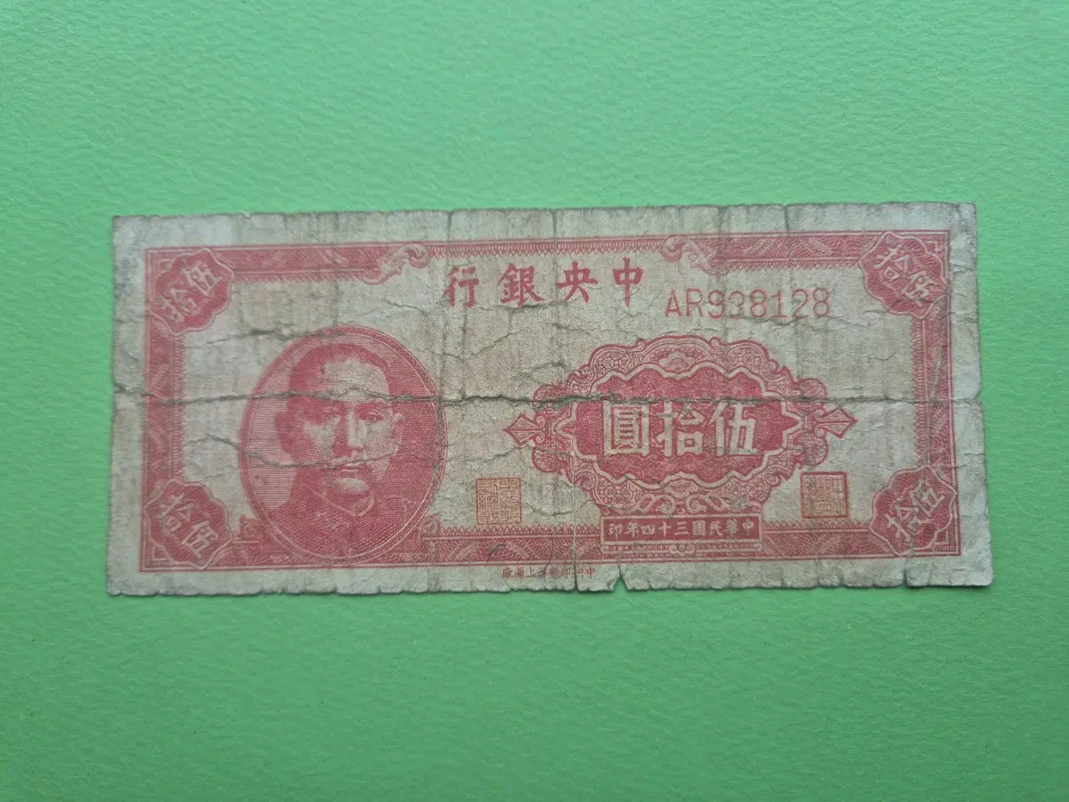 중국 중앙은행 1945년 50위안 병품
