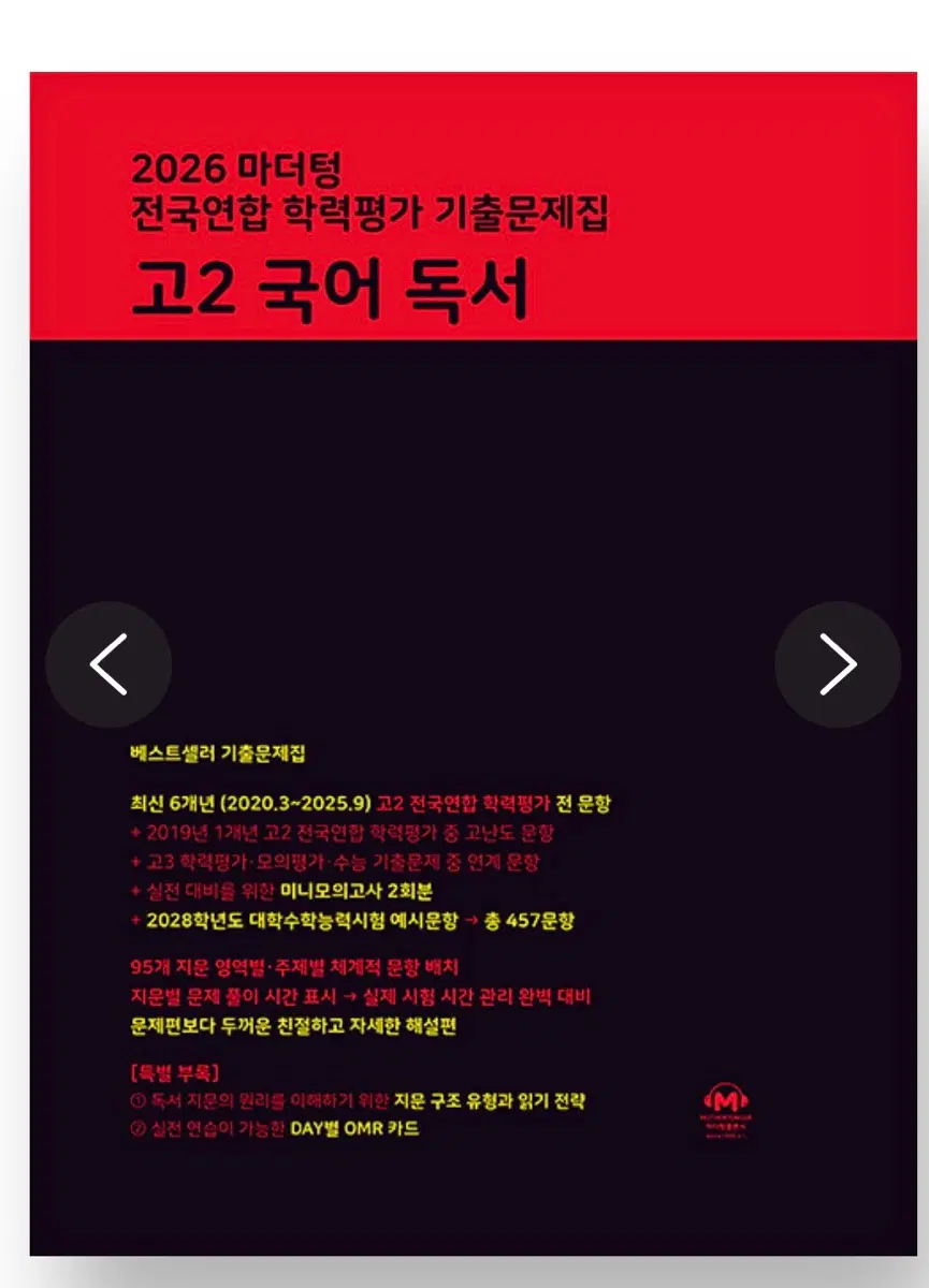 2026 마더텅 전국연합 학력평가 기출문제집 고2 국어 독서