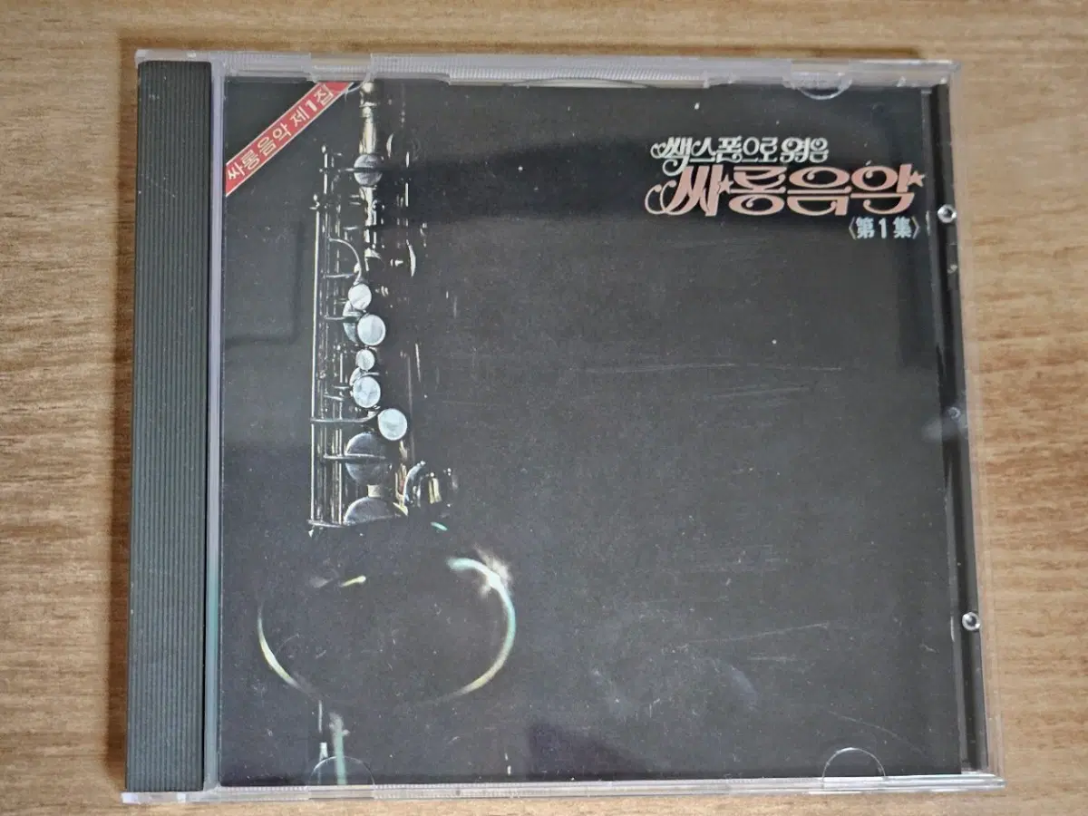 색소폰으로 엮은 사랑음악 제1집 (CD)