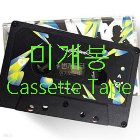 [미개봉] 쿠마파크 (Kuma Park) - New Type (Cassette Tape)