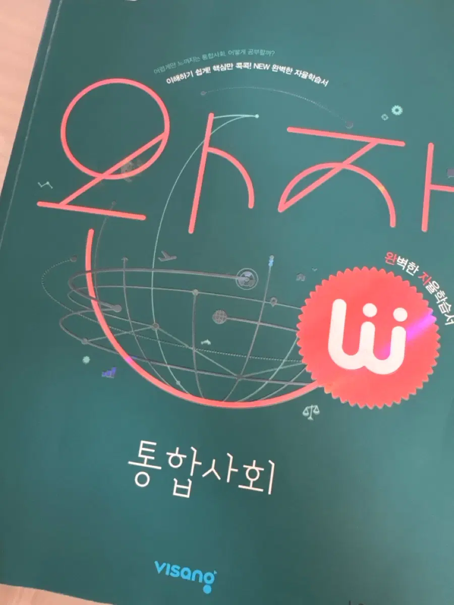 통합사회 완자