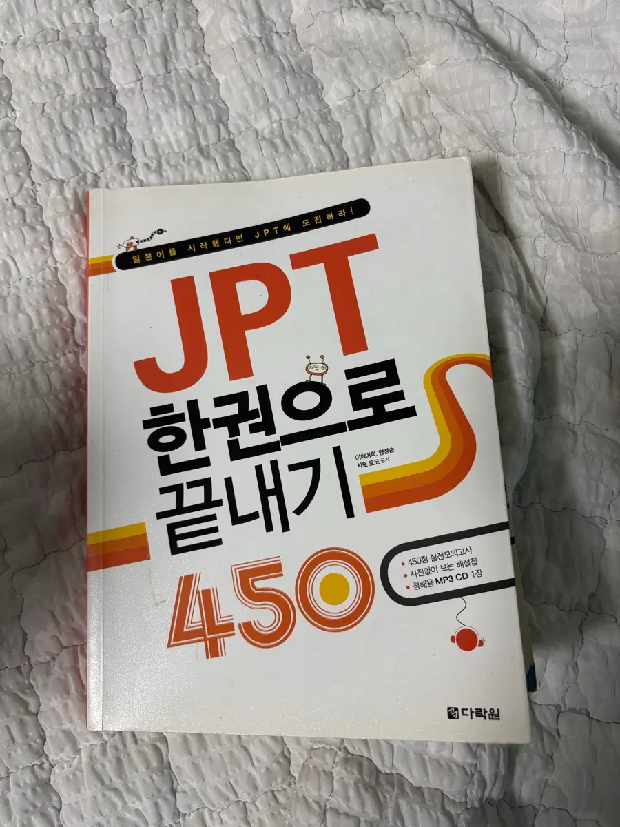 JPT 한권으로 끝내기 450점 다락원