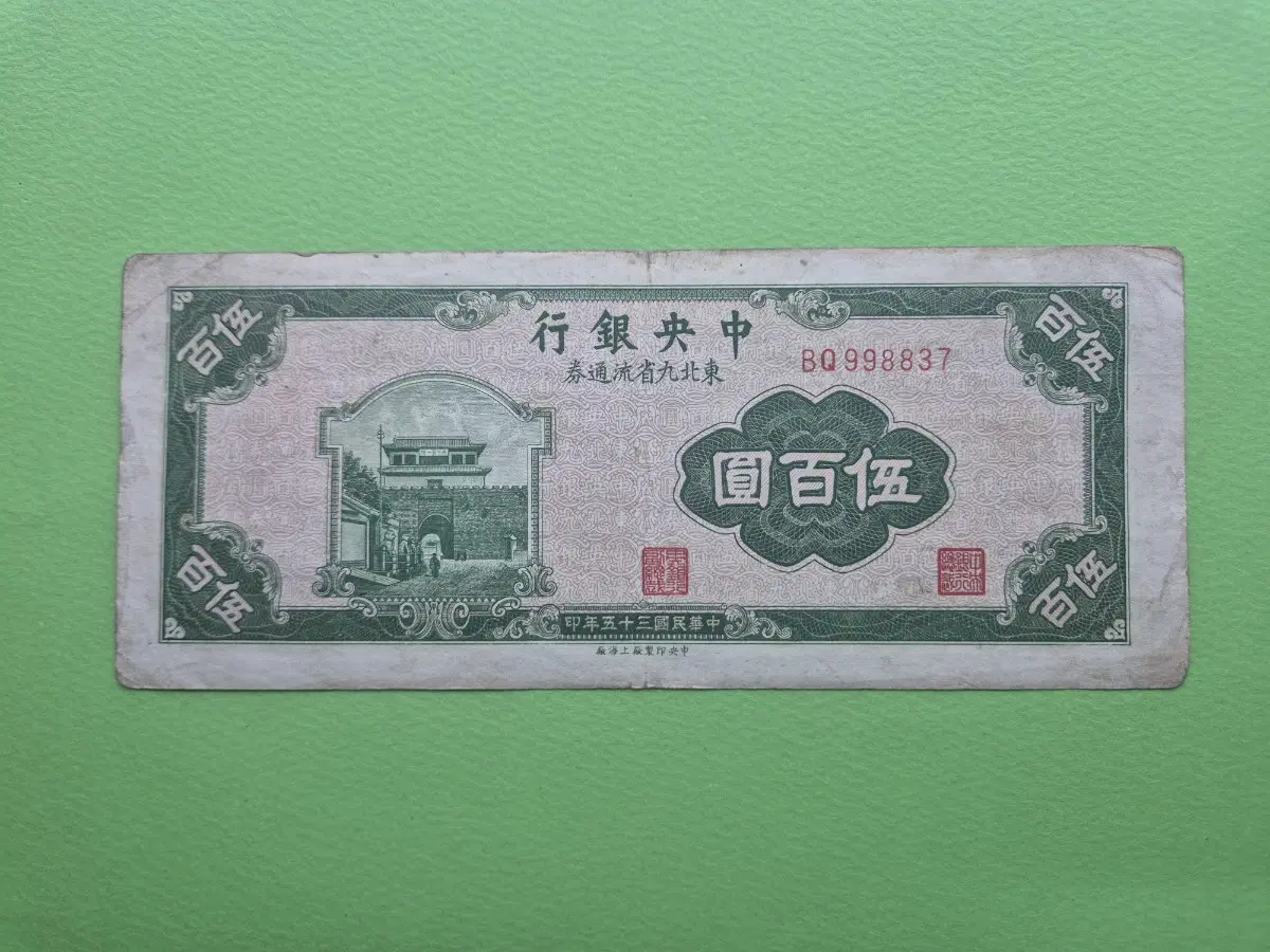 중국 중앙은행 1946년 동북구성유통권 500위안