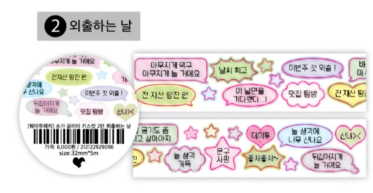 [웨이투페치] 슈가 글리터 키스컷 테이프 2탄 외출하는 날 키스컷띵