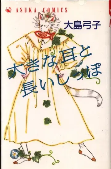 카도카와 쇼텐 아스카 코믹스 오시마 유미코 커다란 귀와 긴 꼬리 초판