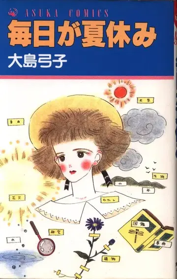 카도카와 쇼텐 아스카 코믹스 오시마 유미코 매일이 여름방학 초판