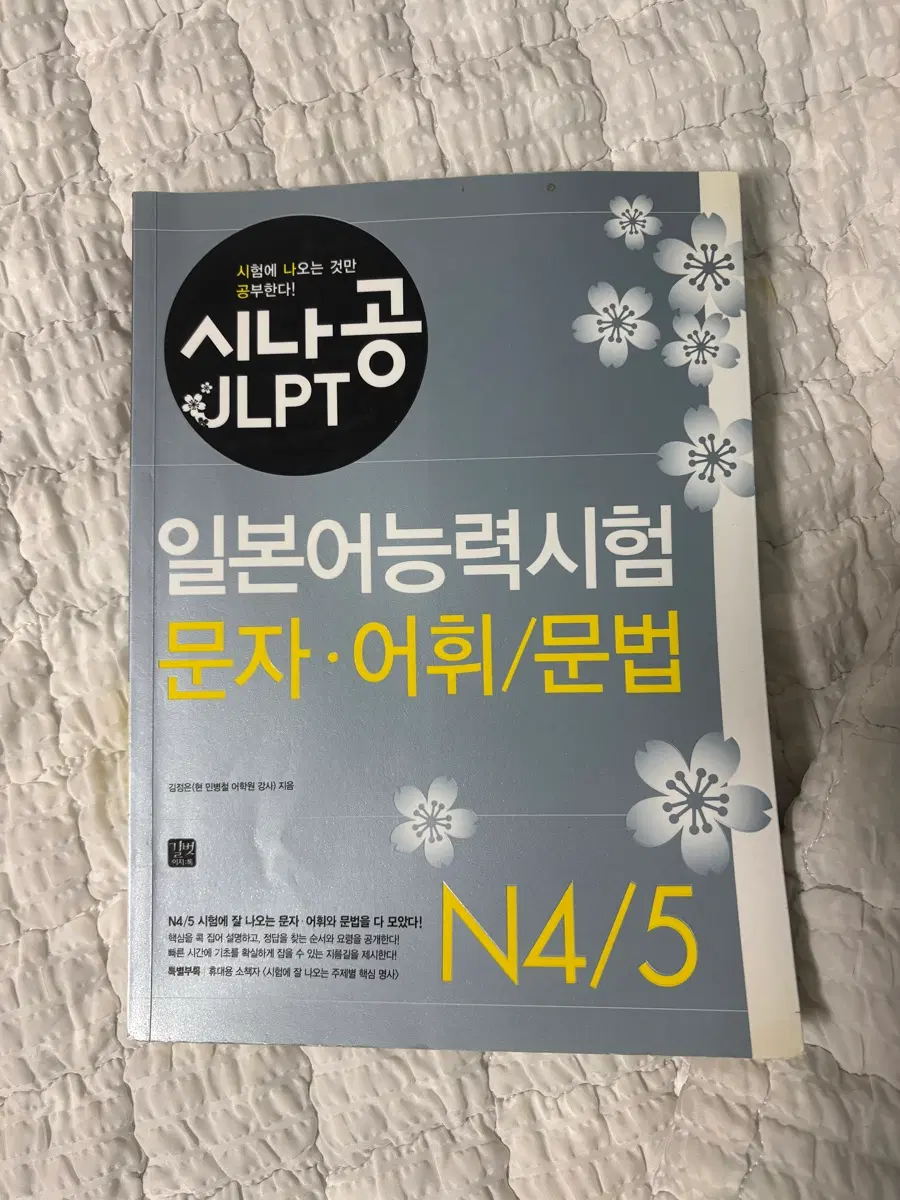 시나공 JLPT 일본어능력시험 문자/어휘/문법 N4/5