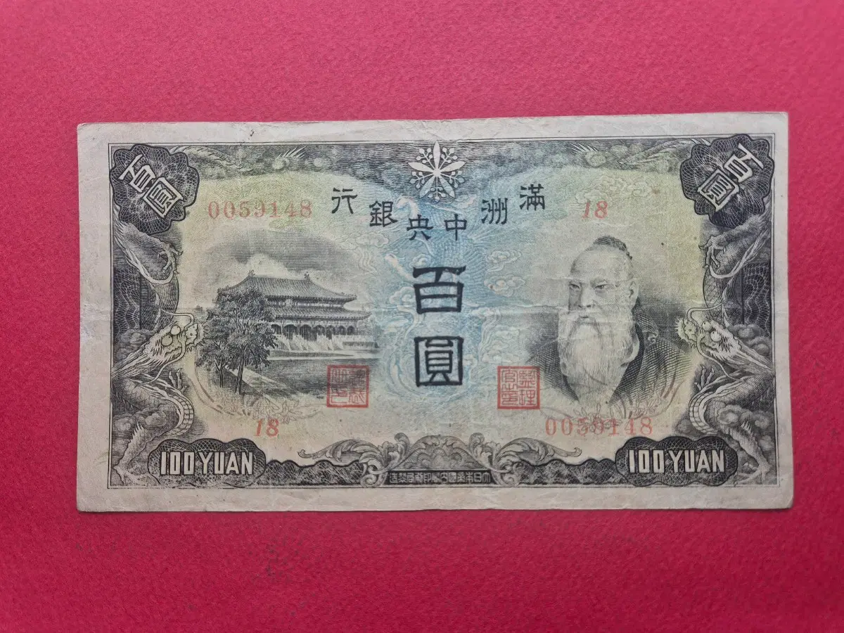 중국 만주중앙은행 1944년 100위안 미품 +