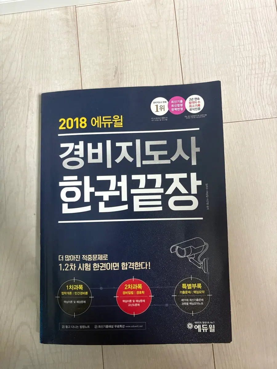 2018 에듀윌 경비지도사 한권끝장