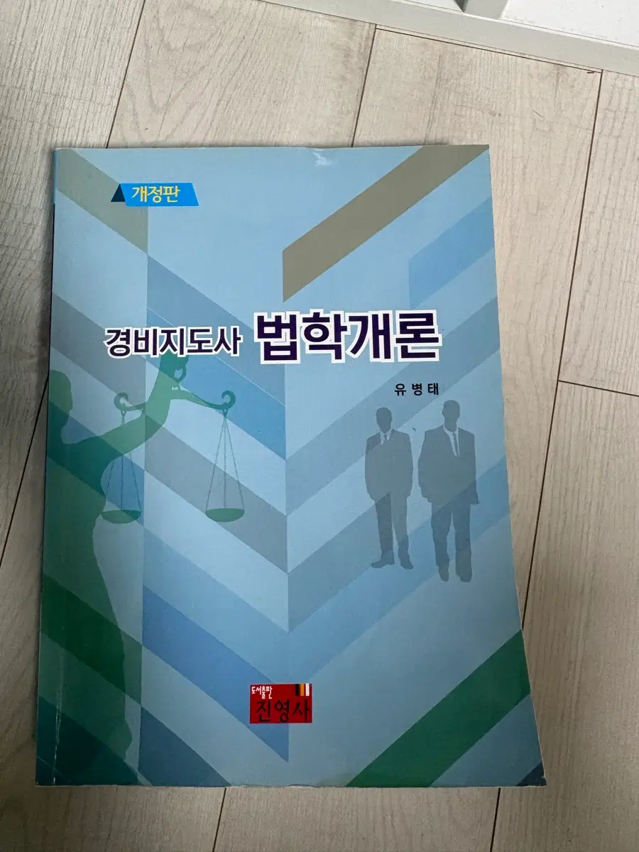개정판 경비지도사 법학개론 유병태