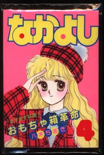코단샤 1989년 (헤이세이 원년) 4월호 나카요시 부록 야기 치아키 소노코 팬시 수첩 1989/04