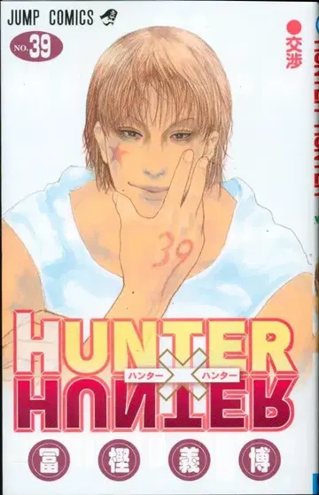 슈에이샤 점프 코믹스 토카시 요시히로 HUNTER x HUNTER 39