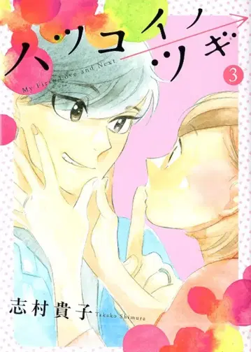 코단샤 키스KC 시무라 타카코 하츠코이노츠기 3