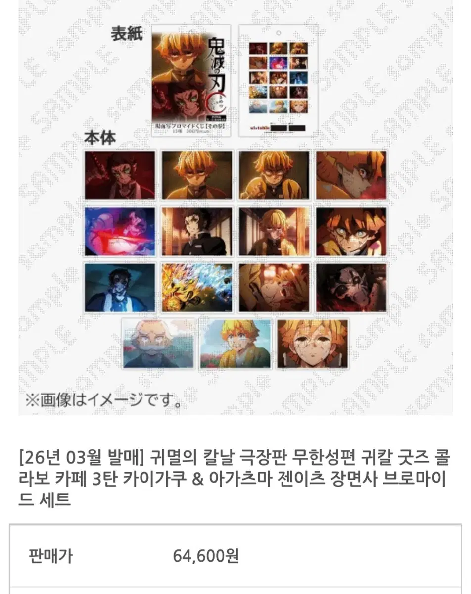 귀멸의 칼날 카이가쿠 젠이츠 장면사 브로마이드 세트
