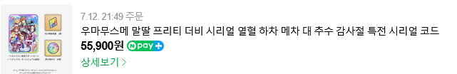 우마무스메 감사제 코드만 판매해요 (일본서버용)