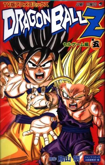 슈에이샤 점프 코믹스 토리야마 아키라 DRAGON BALL Z 셀 게임 편/TV판 애니메이션 코믹스 [완] 5
