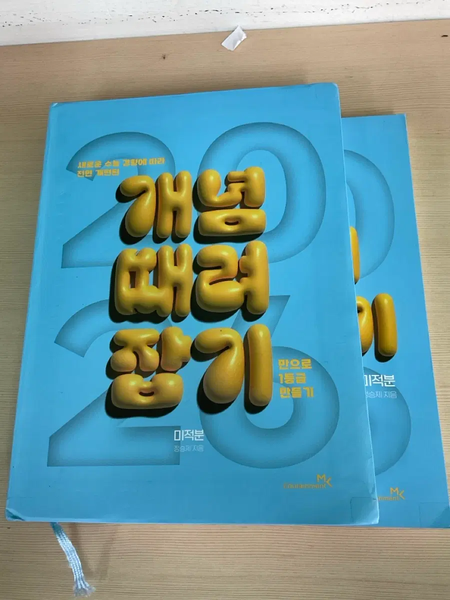 2026 정승제 개때잡 미적분
