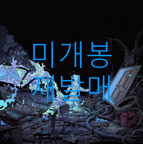 [미개봉 재발매] 쿤디판다 - 가로사옥 (CD)