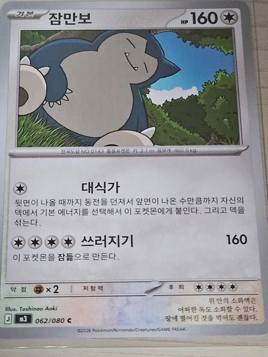 [최저가] 포켓몬 카드 잠만보 062/080 C