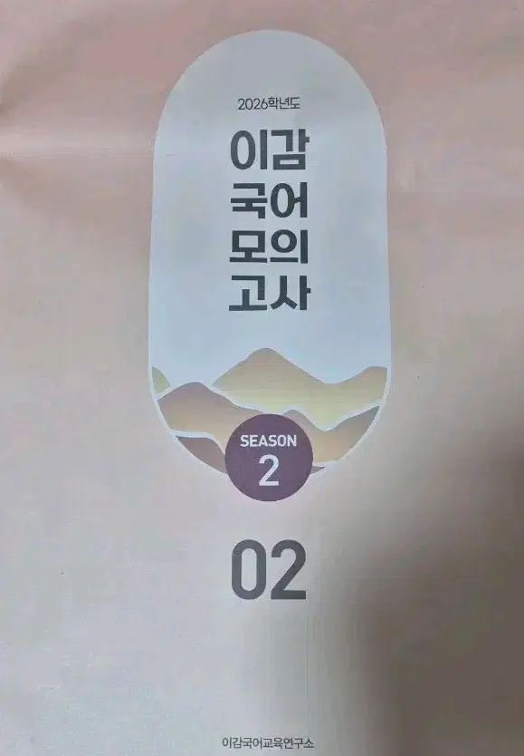 2026 이감 모의고사 시즌2 2회차