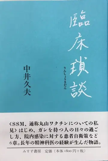 나카이 히사오 임상 잡담