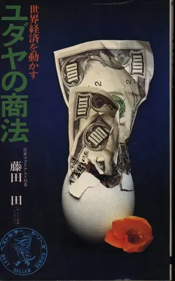 와니의 책 후지타 다다 세계 경제를 움직이는 유대인의 상법