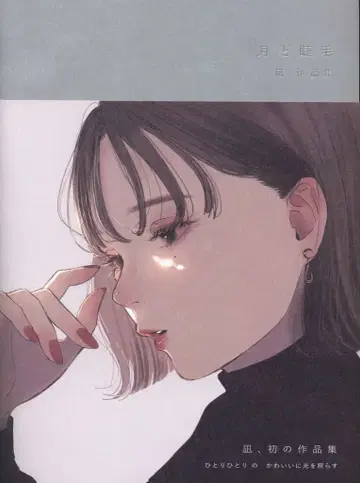 예술신문사 나기 달과 속눈썹 (오비 포함)