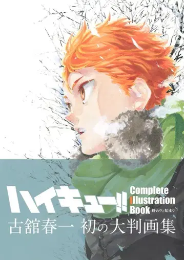 슈에이샤 후루다테 하루이치 하이큐!! Complete Illustration book 끝과 시작 (오비 포함)