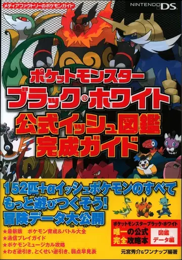 미디어팩토리/KADOKAWA 닌텐도 DS 포켓몬스터 블랙 화이트 공식 이쉬도감 완성 가이드 (띠 포함)