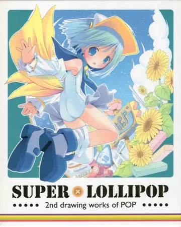 산사이 북스 POP POP 화집 [ Super Lollipop ]