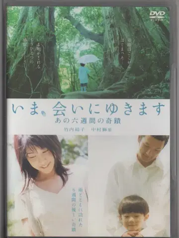 일본 국내 영화 DVD 지금, 만나러 갑니다 그 6주간의 기적